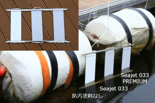 Seajet 033 PREMIUM 静置防汚性能