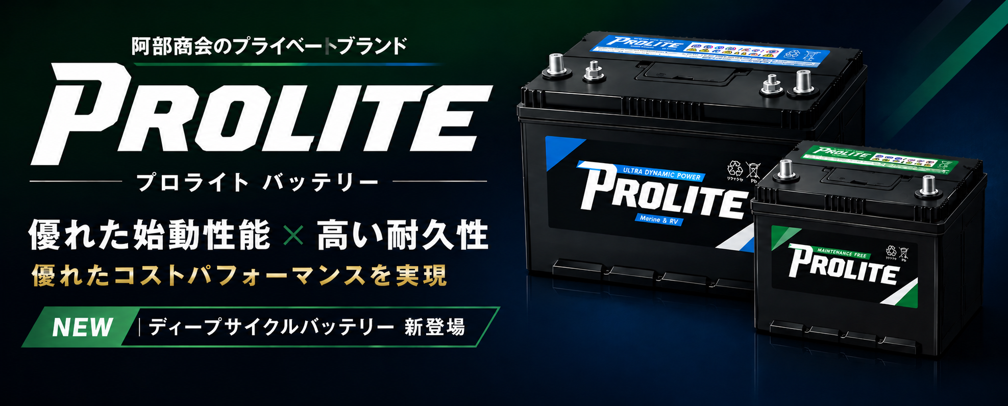 PROLITEバッテリー販売開始！
