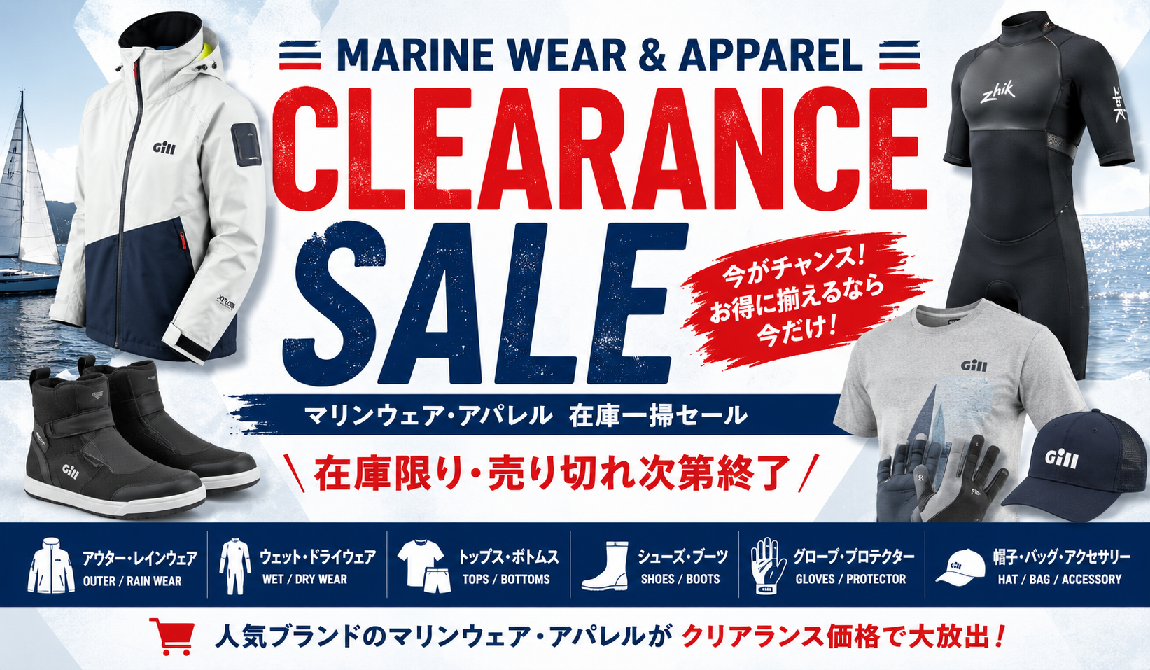 マリンウェア・アパレル 在庫一掃SALE