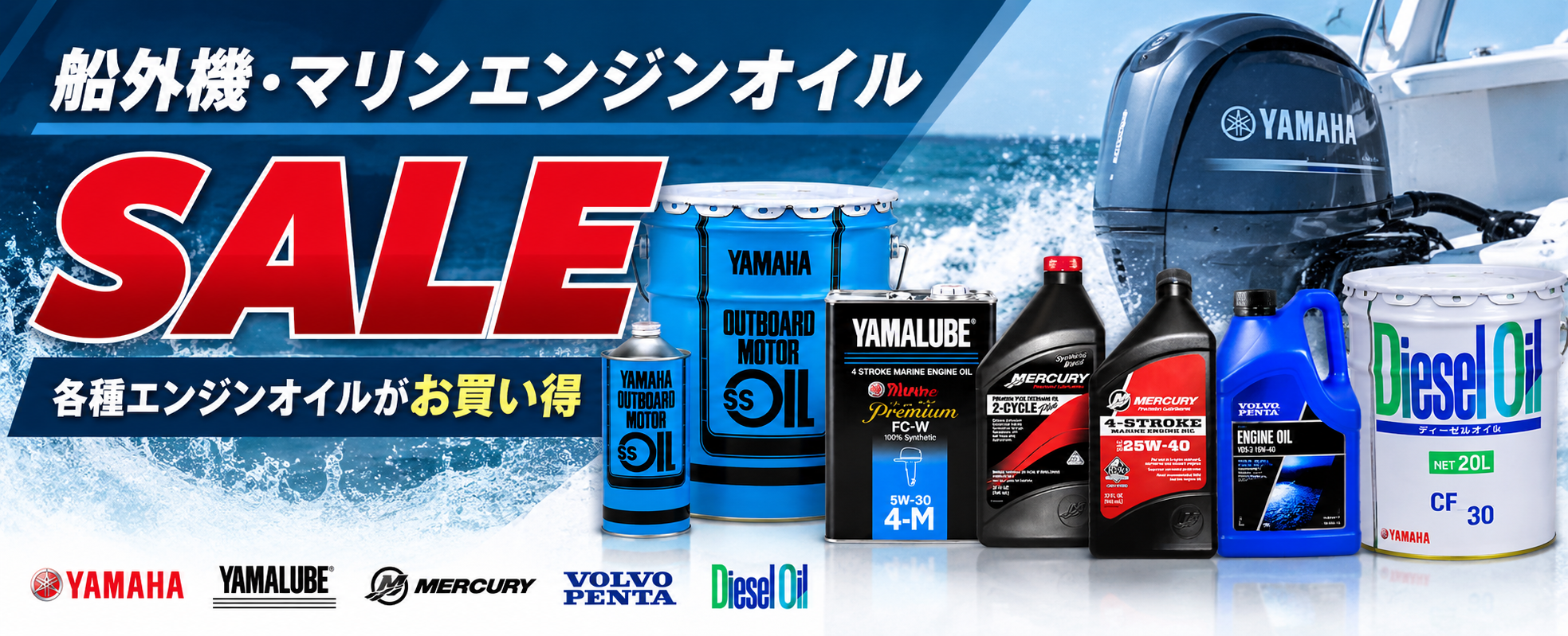 船外機・マリンエンジンオイルSALE！！