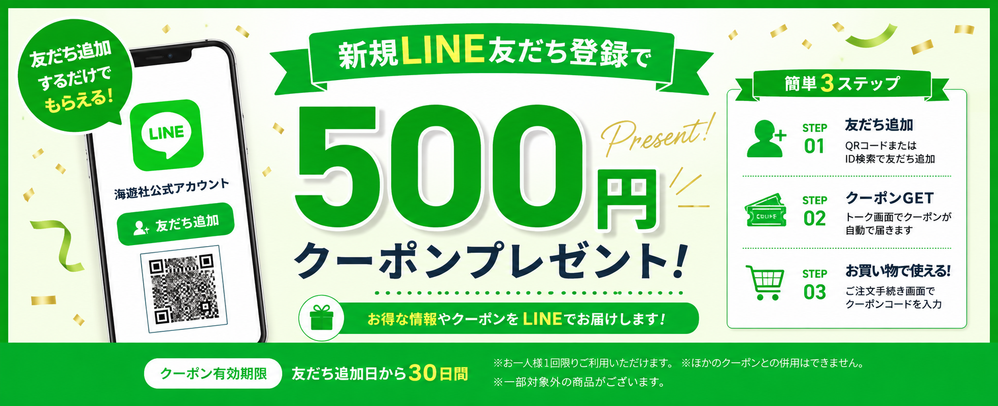 LINEお友達クーポン情報