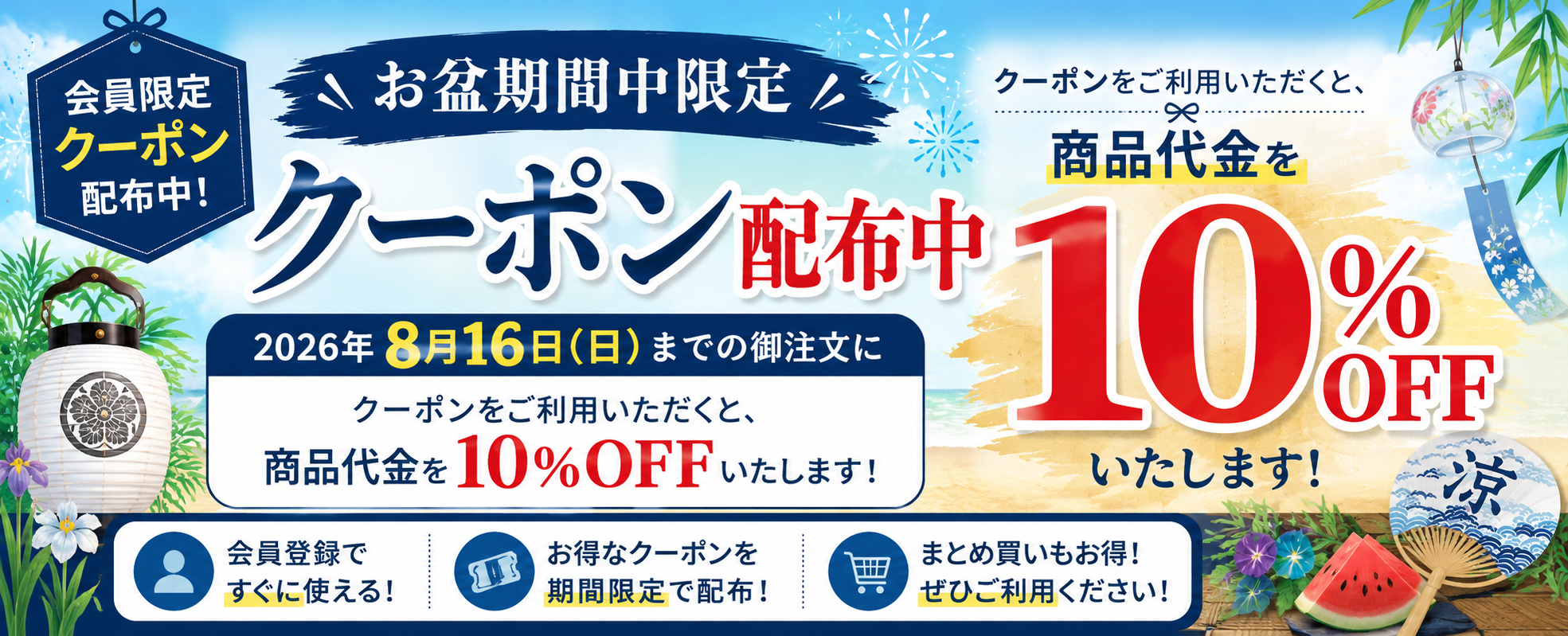 お盆休み限定クーポン